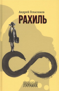 Рахиль. Роман