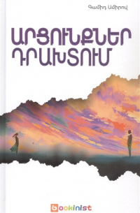 Слезы в раю (на армянском языке)