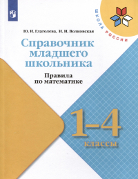  - Справочник младшего школьника. Правила по математике. 1-4 классы