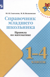  - Справочник младшего школьника. Правила по математике. 1-4 классы