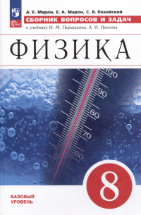  - Физика. 8 класс. Сборник вопросов и задач