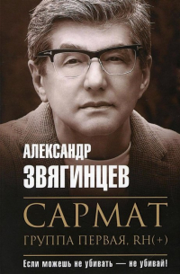 Александр Звягинцев - Сармат. Группа первая, RH(+)