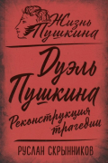 Дуэль Пушкина. Реконструкция трагедии