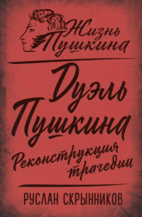 Руслан Скрынников - Дуэль Пушкина. Реконструкция трагедии