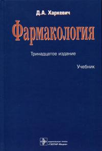 Дмитрий Харкевич - Фармакология. Учебник