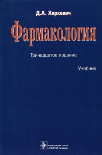 Фармакология. Учебник