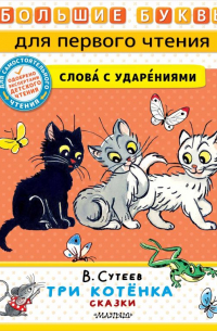 Владимир Сутеев - Три котёнка. Сказки