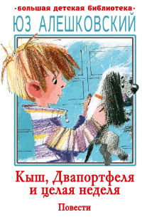 Кыш, Двапортфеля и целая неделя. Повести