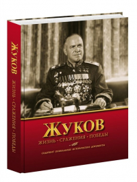  - Жуков. Жизнь. Сражения. Победы