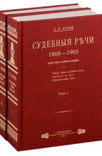 Анатолий Кони - Судебные речи 1868-1905 в 2-х томах (Комплект из 2 книг)
