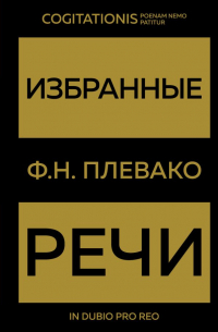 Фёдор Плевако - Избранные речи(Золото)