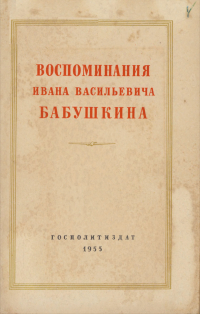 Иван Бабушкин - Воспоминания Ивана Васильевича Бабушкина. 1893 – 1900 гг.