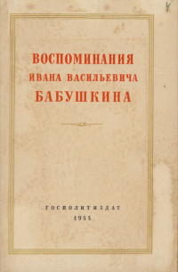 Иван Бабушкин - Воспоминания Ивана Васильевича Бабушкина. 1893 – 1900 гг.
