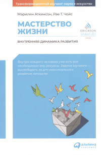 Мастерство жизни: Внутренняя динамика развития