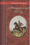Дмитрий Шеваров - Двенадцать поэтов 1812 года: жизнь, стихи и приключения русских поэтов в эпоху Отечественной войны