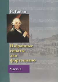 Франц Йозеф Гайдн - Избранные сонаты для фортепиано. В 2 частях. Часть 1