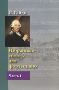 Франц Йозеф Гайдн - Избранные сонаты для фортепиано. В 2 частях. Часть 1