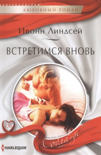 Встретимся вновь