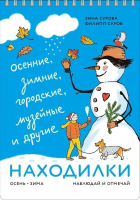  - Находилки. Осень-зима. Наблюдай и отмечай