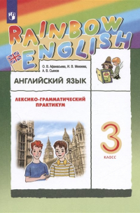  - Rainbow English. Английский язык. 3 класс. Лексико-грамматический практикум