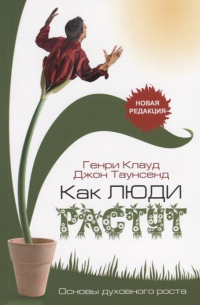 Как люди растут. Основы духовного роста