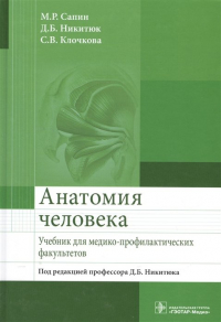  - Анатомия человека. Учебник для медико-профилактических факультетов