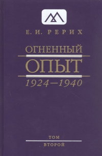 Елена Рерих - Огненный опыт 1924 -1940. В 11 томах. Том 2
