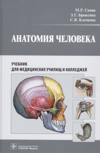  - Анатомия человека. Учебник для медицинских училищ и колледжей