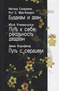  - Буддизм и дзэн. Путь к себе: реальность дзадзэн. Путь с сердцем