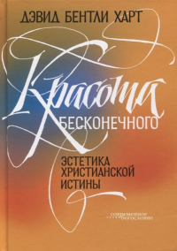 Дэвид Бентли Харт - Красота бесконечного: Эстетика христианской истины