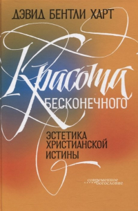 Дэвид Бентли Харт - Красота бесконечного: Эстетика христианской истины