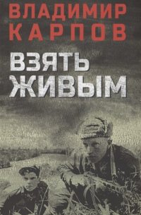 Взять живым