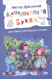 Заколдованная буква. Кот в сапогах