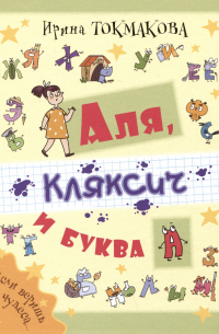 Аля, Кляксич и буква А