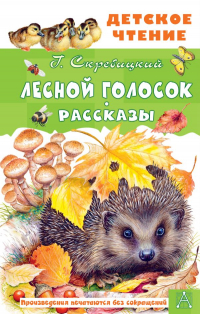 Георгий Скребицкий - Лесной голосок. Рассказы (сборник)