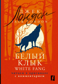 Джек Лондон - Белый Клык = White Fang: читаем в оригинале с комментарием