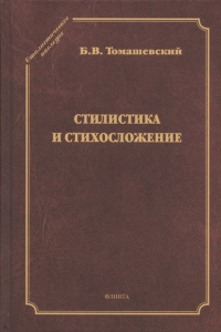 Борис Томашевский - Стилистика и стихосложение. Курс лекций