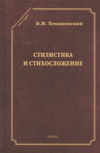 Борис Томашевский - Стилистика и стихосложение. Курс лекций