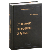 Дов Сайдман - Отношение определяет результат. Спецтираж для Баблиотеки Сбербанка