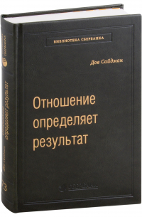 Дов Сайдман - Отношение определяет результат. Спецтираж для Баблиотеки Сбербанка