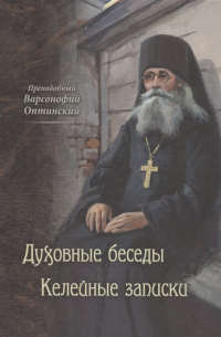 Преподобный Варсонофий Оптинский - Духовные беседы. Келейные записки