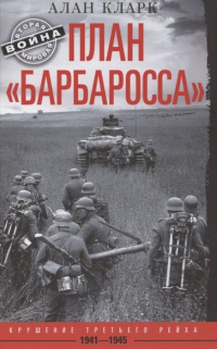 Алан Кларк - План «Барбаросса». Крушение Третьего рейха. 1941—1945