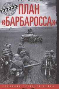 План «Барбаросса». Крушение Третьего рейха. 1941—1945