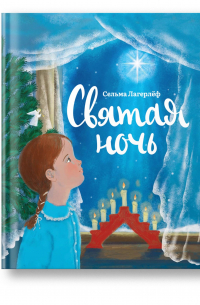 Святая ночь