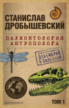 Станислав Дробышевский - Палеонтология антрополога. Том 1. Докембрий и палеозой. 2-е издание: исправленное и дополненное (покет)
