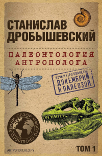 Палеонтология антрополога. Том 1. Докембрий и палеозой. 2-е издание: исправленное и дополненное (покет)