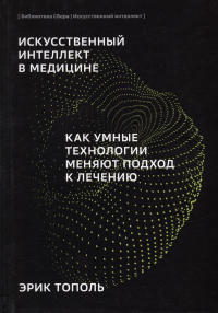 Эрик Тополь - Искусственный интеллект в медицине: Как умные технологии меняют подход к лечению