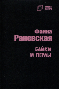 Фаина Раневская - Байки и перлы
