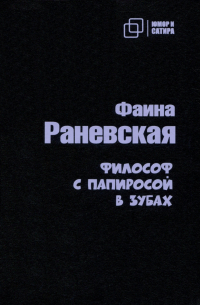 Философ с папиросой в зубах