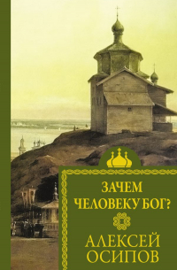 Алексей Осипов - Зачем человеку Бог?